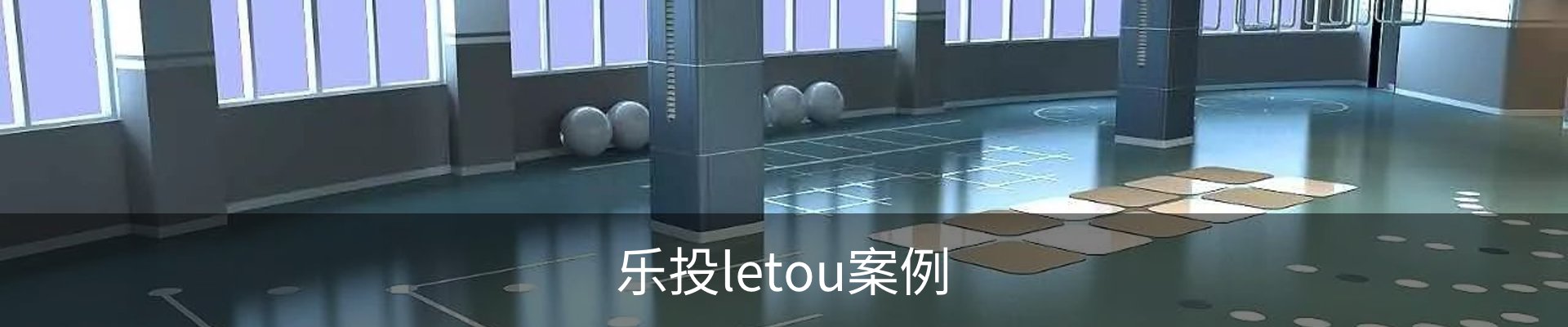 乐投letou案例