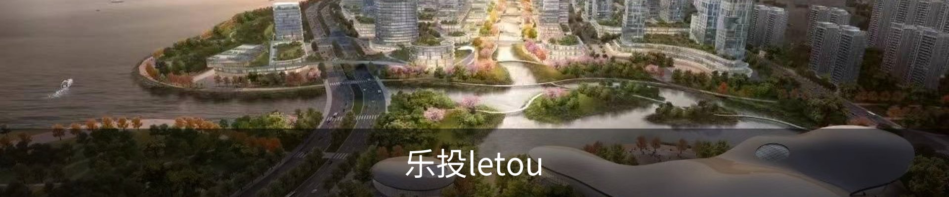 乐投letou