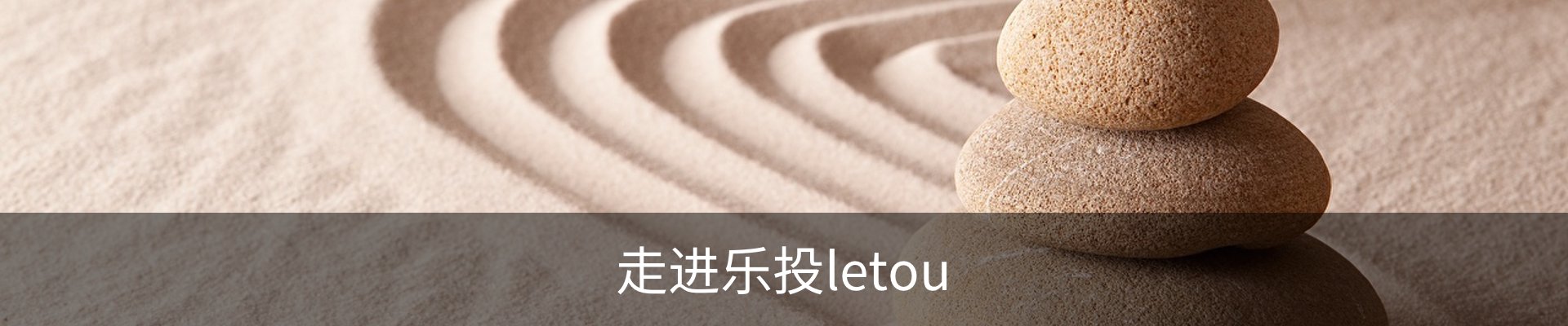 走进乐投letou